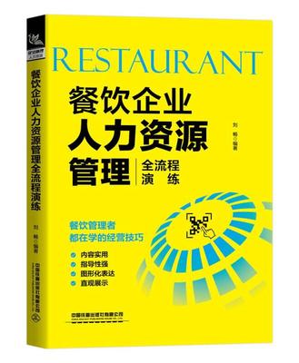 餐飲企業(yè)人力資源管理全流程演練